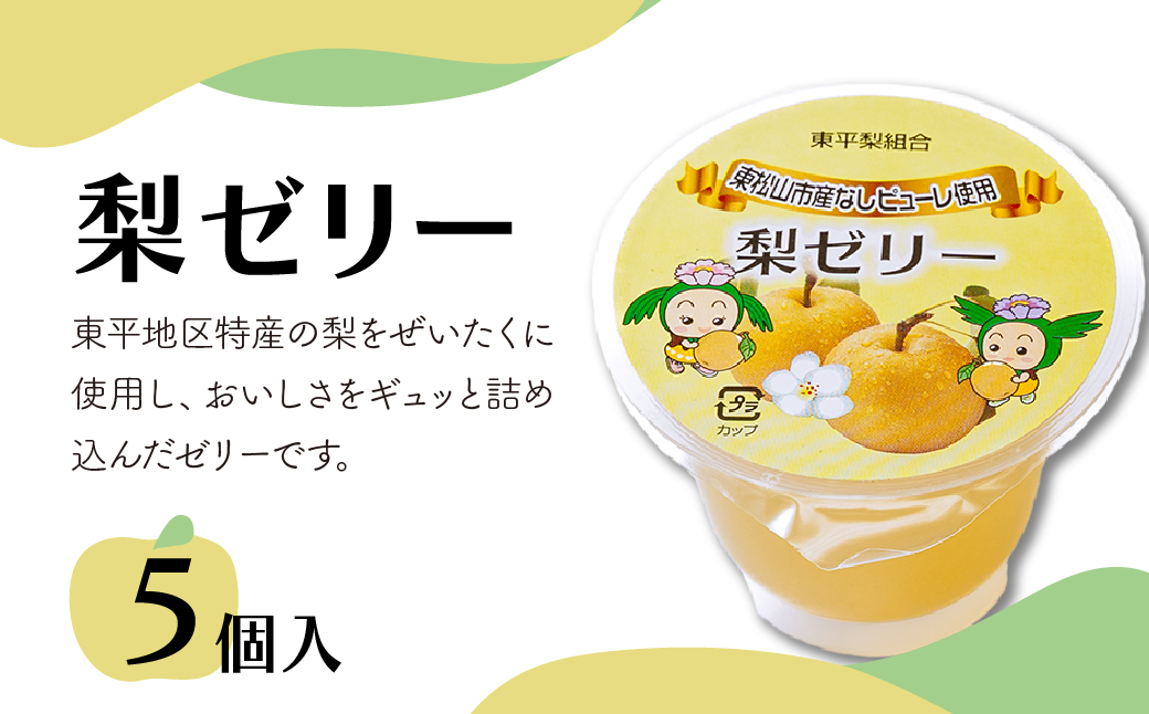 東松山市産 梨ピューレ使用 梨ゼリー 5個/箱入り | 梨 なし なしピューレ使用 ゼリー フルーツゼリー 果物ゼリー デザート お菓子 おやつ 手土産 贈答用 ギフト 東松山農産物直売所 いなほてらす 埼玉県 東松山市