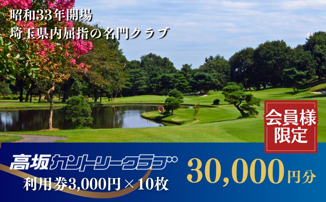 【会員限定】高坂カントリークラブ 利用券 3,000円×10枚 合計30,000円分　ゴルフ場 ゴルフ利用券 チケット