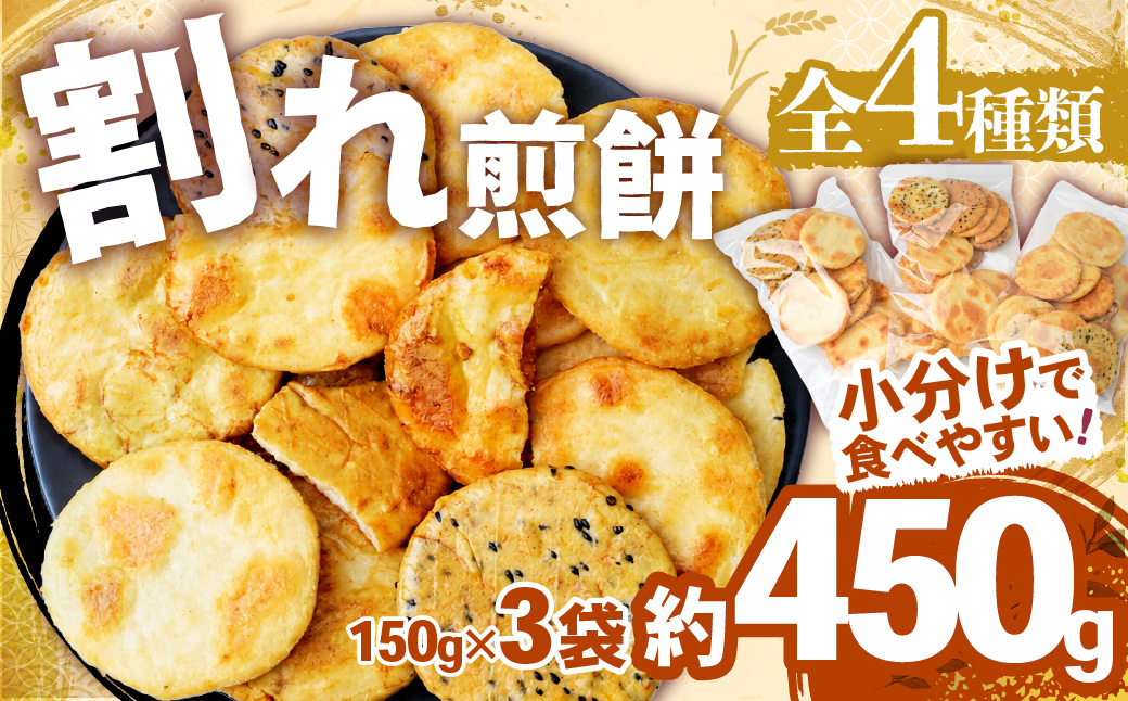 訳あり 割れ煎餅 4種 詰合せ 150g×3袋 ごま / 醤油 / サラダ / えび | 煎餅 せんべい おせんべい 訳アリ お菓子 小分け 食べ比べ 胡麻 しょうゆ 醤油 サラダ えび エビ 海老 おかき スナック 詰め合わせ 和菓子 手土産 お取り寄せ ギフト プレゼント 贈り物 おもたせ 甘味 人気 おすすめ オススメ おやつタイム 百代煎菓工房 埼玉県 東松山市