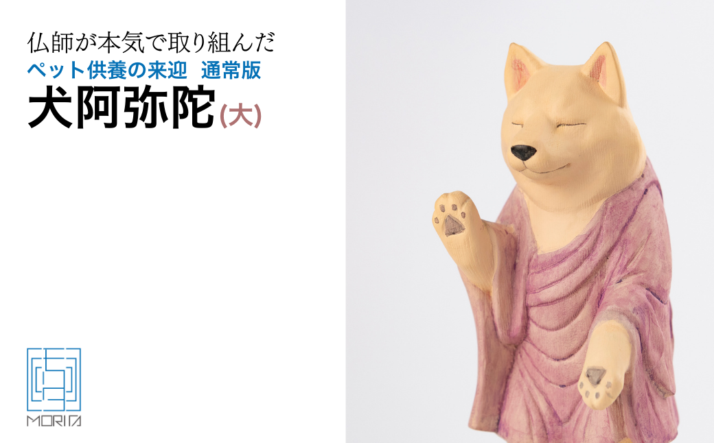 ペット供養の来迎ー犬阿弥陀ー通常版ー大 | 仏像 木製工芸品 守護神 インテリア 風水 金運 開運 厄除け 本格 高級 フィギュア 仏教 アート デザイン インテリア雑貨 プレミアム 置物 家庭用 お守り 縁起物 ペット ペット供養 供養 伝統 工芸 民芸品 埼玉県 東松山市