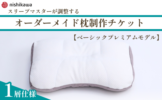 【べーシックプレミアムモデル】 スリープマスターが調整するオーダーメイド枕制作チケット | ふとんや山崎 寝具山崎屋 山崎 オーダーまくら オーダー枕 オーダーメイド オリジナル 寝具 枕 睡眠 スリープマスター 自由自在 西川オーダーメイドまくら 埼玉県 東松山市