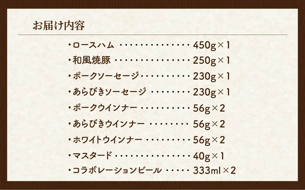 SAIBOKU×COEDO コラボレーションビールセット (プレミアムリッチ)【熨斗希望】 | サイボク コエドビール ビール クラフトビール 地ビール ギフト 内祝い 結婚祝い お返し 贈答品 誕生日 お取り寄せ ウインナー 豚肉 お酒 おつまみ 詰め合わせ 埼玉県 東松山市
