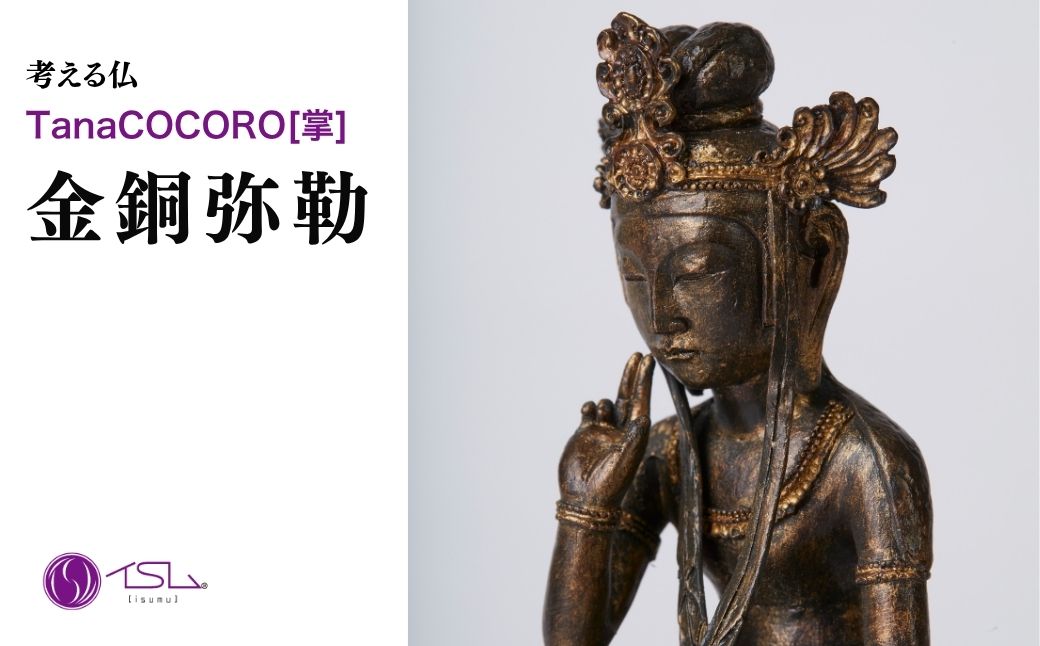 TanaCOCORO[掌] 金銅弥勒 | 仏像 守護神 風水 金運 開運 厄除け 本格 仏教 高級 アート デザイン お守り 縁起物 美術 インテリア雑貨 プレミアム 置物 家庭用 東松山イスム 仏像フィギュア インテリア仏像 株式会社MORITA 埼玉県 東松山市