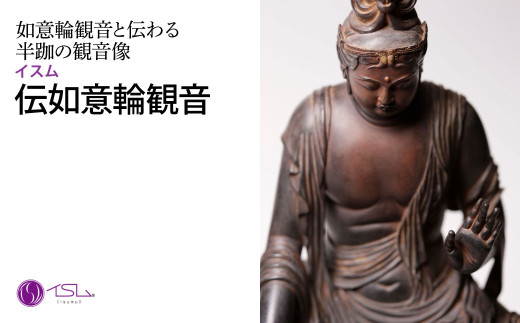 イスム 伝如意輪観音 | 仏像 守護神 風水 金運 開運 厄除け 本格 仏教 高級 アート デザイン お守り 縁起物 美術 インテリア雑貨 プレミアム 置物 家庭用 東松山イスム 仏像フィギュア インテリア仏像 株式会社MORITA 埼玉県 東松山市