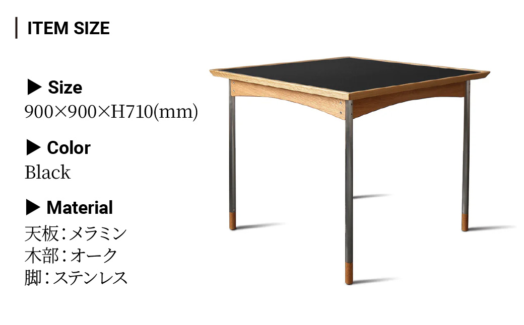 家具 スクエアテーブル 組立式 900×900×H710(mm) / Black | 机 テーブル ダイニングテーブル 四角テーブル 木製 食卓 リビング インテリア 日本製 2人用 オーク モダン アンティーク ビンテージ おしゃれ 黒 ブラック BELLBET 埼玉県 東松山市