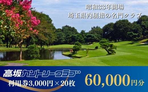 【会員限定】高坂カントリークラブ 利用券 3,000円×20枚 合計60,000円分　ゴルフ場 ゴルフ利用券 チケット