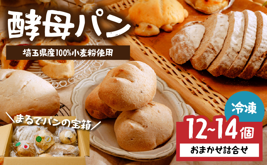 【数量限定】冷凍パン 自然酵母パン おまかせセット 12〜14個 | パン ぱん 冷凍 酵母パン 国産小麦 ライ麦パン 安心 安全 手作り リベイク 人気 簡単 大容量 おいしい 日持ち 果物 発酵 簡単 簡単調理 詰め合わせ 組み合わせ ぱんあきやま 埼玉県 東松山市