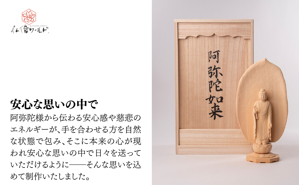 現代仏像 阿弥陀如来 藤田燿憶作 | 仏像 守護仏 本格 高級 仏壇用 供養 祈り 信仰 日本製 仏師 手彫り 木彫 彫刻 木曽桧 浄土宗 仏教 家庭用 シンプル 美術 埼玉県 東松山市