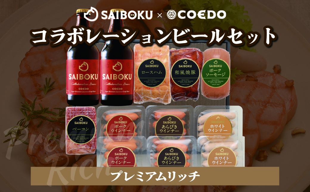 SAIBOKU×COEDO コラボレーションビールセット (プレミアムリッチ) | サイボク コエドビール ビール クラフトビール 地ビール ギフト 内祝い 結婚祝い お返し 贈答品 誕生日 お取り寄せ ウインナー 豚肉 お酒 おつまみ 詰め合わせ 埼玉県 東松山市