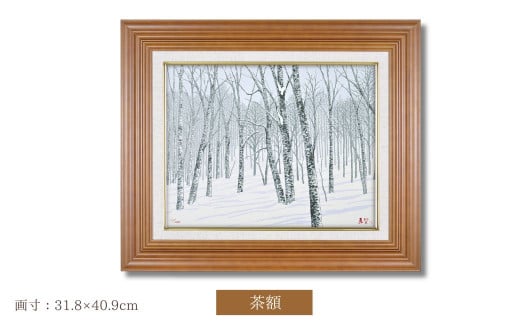 「静雪」 茶額 【 埼玉県 東松山市 版画 額付 小川手漉和紙 日本版画会 小暮真望 芸術 美術 風景 自然 送料無料 バージョン 美しい ギャラリー アーティスト アート ART 芸術 デザイン インテリア 絵画 限定版 芸術品 オリジナル 秋田県 北秋田市 森吉山 森林 雪 冬 】