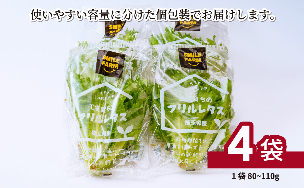 ＜洗わず食べられる・室内水耕栽培＞ フリルレタス 4袋(80～110g/袋) | レタス 洗わずに食べられる 新鮮レタス オーガニック野菜 無農薬 野菜直送 フレッシュ サラダ用野菜 健康志向 こだわり フレッシュ 産地直送 食品ギフト セット 緑黄色野菜 新鮮 安心野菜 旬 低カロリー レタスボウル カロテン 埼玉県 東松山市