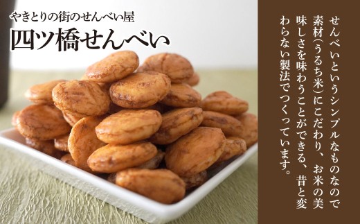 せんべい やきとり煎餅 辛子味噌風味 50g×10袋 | 煎餅 おせんべい お煎餅 やきとり 焼き鳥 味噌 個包装 小袋 詰合せ コシヒカリ からし かしら カシラ おすすめ オススメ おやつ お茶うけ お菓子 和菓子 土産 おもたせ 贈答用 一口サイズ 四ツ橋せんべい 埼玉県 東松山市