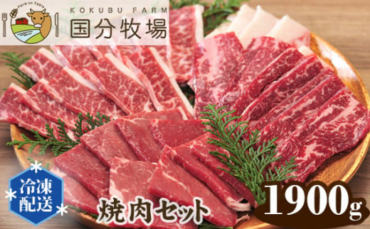 【焼肉用1900g】国分牧場 焼肉セット 【 国産牛 牛肉 真空 冷凍 焼肉 セット 東松山 】