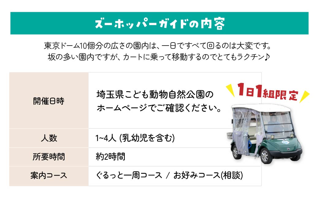 埼玉県こども動物自然公園 ズーホッパーガイド利用券 | 動物園 裏側 見学 子ども こども 子供 家族 家族 ファミリー コアラ クオッカ カンガルー ペンギン 自然体験 幼児 小学生 家族で楽しむ 子供向け 季節 イベント アウトドア アクティビティ 学びの場 入場券 遊び場 日帰り 単身 1人 2人 3人 4人 埼玉県 東松山市