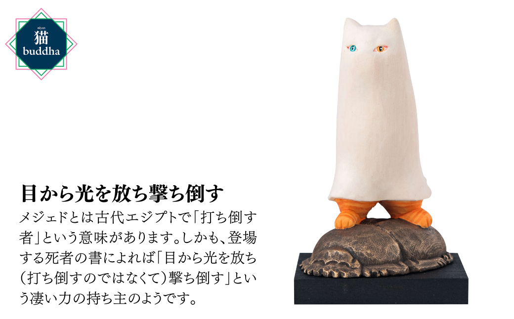 猫buddha メジェド | かわいい かっこいい 仏像 木製工芸品 守護神 インテリア 風水 金運 開運 厄除け 本格 フィギュア 仏教 アート デザイン インテリア雑貨 プレミアム 置物 家庭用 お守り 縁起物 木彫り メジェド さま 埼玉県 東松山市