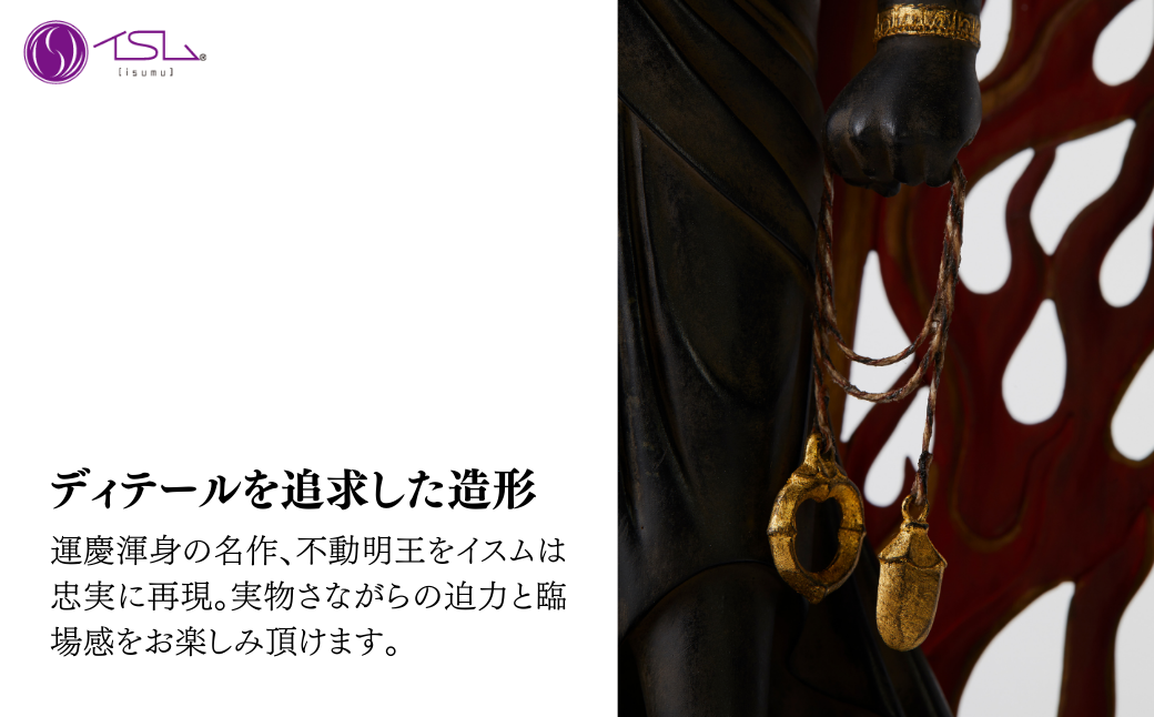 イスム 不動明王立像 | 仏像 守護神 風水 金運 開運 厄除け 本格 仏教 アート デザイン お守り 縁起物 美術 東松山イスム 仏像フィギュア インテリア仏像 埼玉県 東松山市