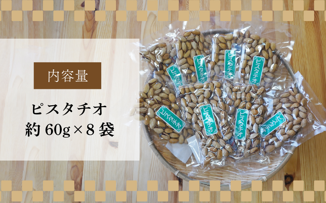 ピスタチオ 8袋 約60g/袋 計約480g | ピスタチオ おつまみ ナッツ類 栄養 たんぱく質 食物繊維 自家焙煎 タンパク質 コレステロール 香ばしい お菓子 コーヒータイム お酒 ギフト プレゼント おすそ分け 贈答用 ネイブルホリコシ 埼玉県 東松山市