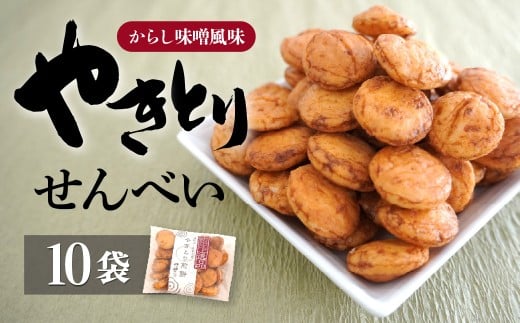 せんべい やきとり煎餅 辛子味噌風味 50g×10袋 | 煎餅 おせんべい お煎餅 やきとり 焼き鳥 味噌 個包装 小袋 詰合せ コシヒカリ からし かしら カシラ おすすめ オススメ おやつ お茶うけ お菓子 和菓子 土産 おもたせ 贈答用 一口サイズ 四ツ橋せんべい 埼玉県 東松山市