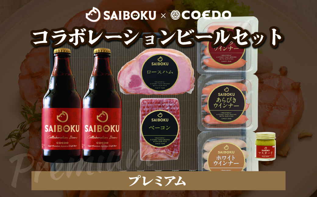 SAIBOKU×COEDO コラボレーションビールセット (プレミアム) | サイボク コエドビール ビール クラフトビール 地ビール ギフト 内祝い 結婚祝い お返し 贈答品 お取り寄せグルメ ウインナー 豚肉 お酒 おつまみ 詰め合わせ 埼玉県 東松山市