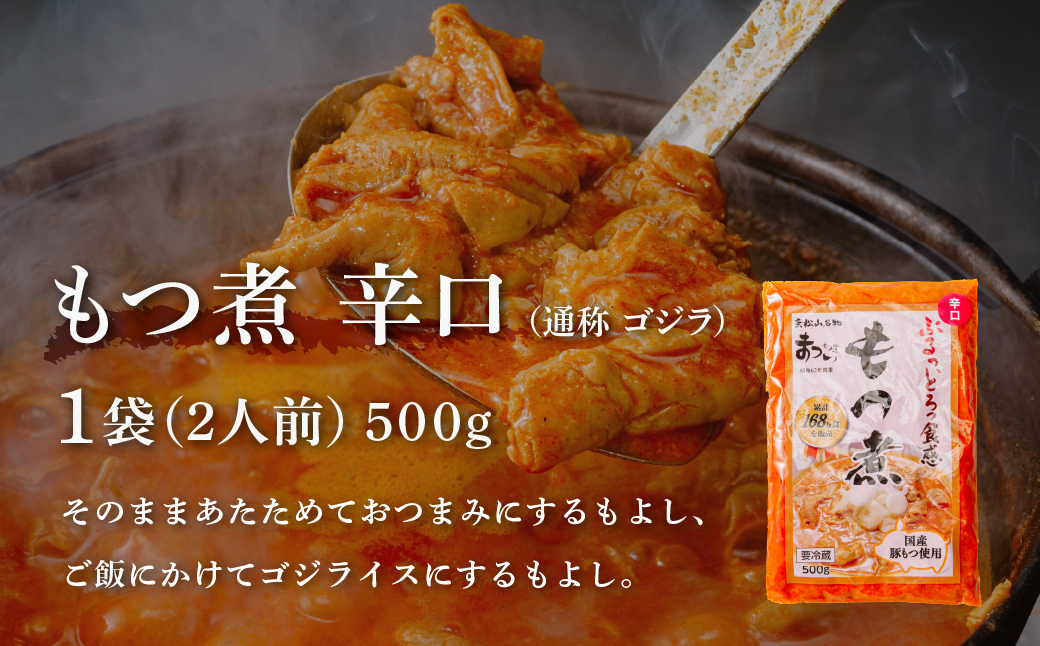  【只今注文殺到中の為発送まで最大4か月お時間をいただいております】もつ煮のまつい本店  国産豚もつ使用！とろけるほど柔らかい究極のもつ煮 辛口 500g×1袋 【 厳選 逸品 秘伝 もつ煮 モツ煮 国産 豚 豚肉 もつ モツ もつ煮のまつい 冷蔵 美味しい 】 