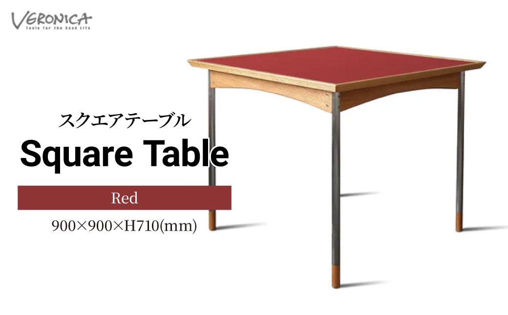 家具 スクエアテーブル 組立式 900×900×H710(mm) / Red | 机 テーブル ダイニングテーブル 四角テーブル 木製 食卓 リビング インテリア 日本製 2人用 オーク モダン アンティーク ビンテージ おしゃれ 赤 レッド BELLBET 埼玉県 東松山市