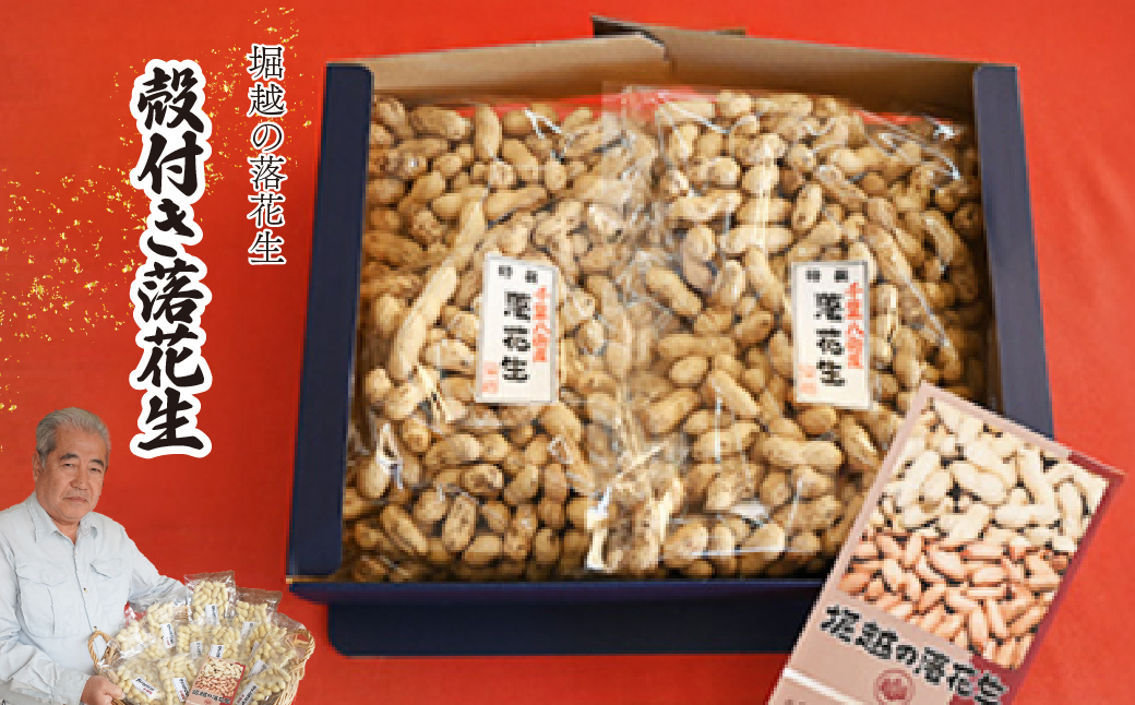 殻付き落花生 2袋 約400g/袋 計約800g | 落花生 ピーナッツ おつまみ 殻付き ナッツ類 栄養 たんぱく質 食物繊維 自家焙煎 タンパク質 お菓子 コーヒータイム お酒 ギフト プレゼント おすそ分け 贈り物 贈答用 ネイブルホリコシ 埼玉県 東松山市 有限会社ネイブルホリコシ