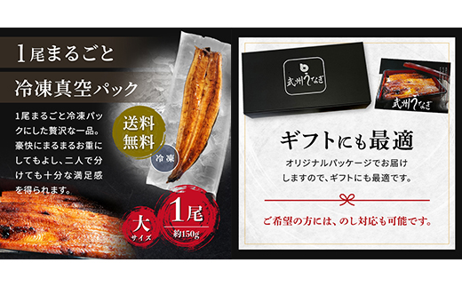 武州うなぎ 国産うなぎ蒲焼 １尾 大サイズ 冷凍真空パック（約150g）【埼玉県 東松山市 母の日 鰻 父の日ウナギ 誕生日プレゼント 鰻の蒲焼き 特選品 美味しいお取り寄せ 贈り物 グルメ 旬 おすすめ 国産 大きいサイズ 選べる 家庭用 ギフト 冷凍真空パック レンジ 御歳暮 お歳暮 贈り物 土用の丑 お祝い 】