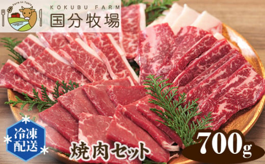 [焼肉用700g]国分牧場 焼肉セット[ 国産牛 国産 牛肉 真空 冷凍 焼肉 700g セット 東松山 ]