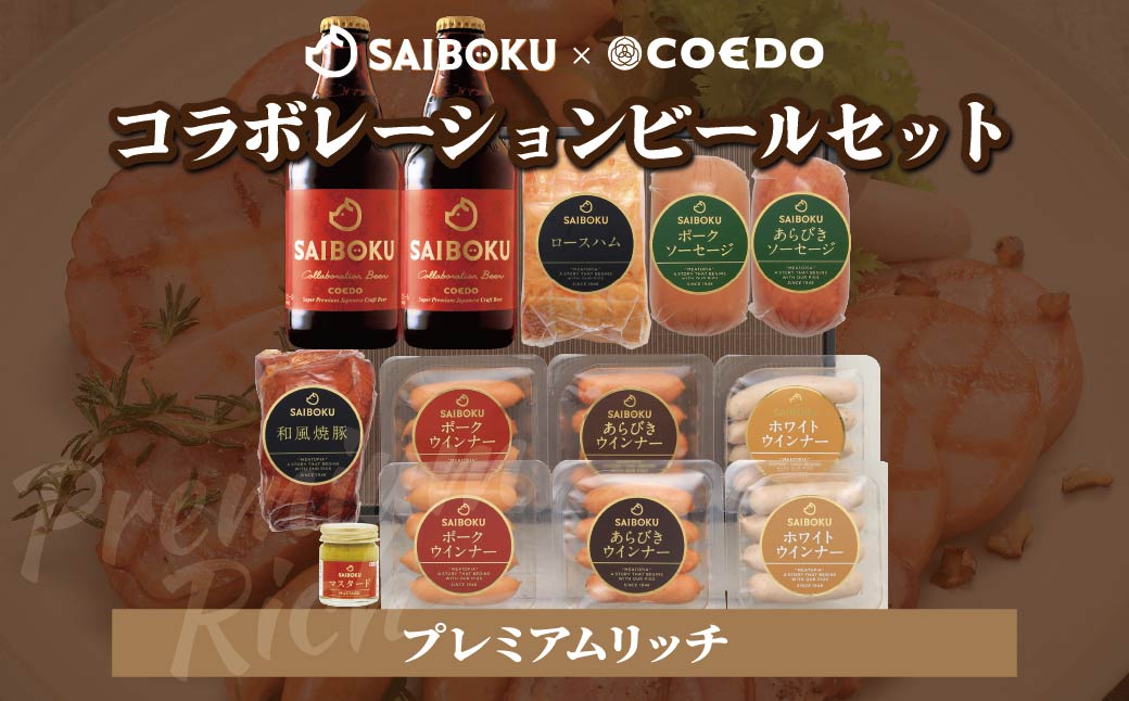 SAIBOKU×COEDO コラボレーションビールセット (プレミアムリッチ)【熨斗希望】 | サイボク コエドビール ビール クラフトビール 地ビール ギフト 内祝い 結婚祝い お返し 贈答品 誕生日 お取り寄せ ウインナー 豚肉 お酒 おつまみ 詰め合わせ 埼玉県 東松山市