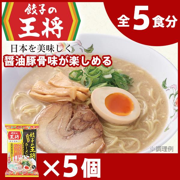 【餃子の王将】公式餃子の王将ラーメン 本格生麺 醤油豚骨が楽しめる餃子の王将ラーメン5パックセット ｜ 5食 ラーメン 生麺 なま麺 醤油 しょうゆ 豚骨 とんこつ 冷蔵 おすすめ オススメ 人気 餃子 簡単 調理 リピート リピーター お店 再現 