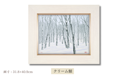 「静雪」 クリーム額 [ 埼玉県 東松山市 版画 額付 小川手漉和紙 日本版画会 小暮真望 芸術 美術 風景 自然 送料無料 バージョン 美しい ギャラリー アーティスト アート ART 芸術 デザイン インテリア 絵画 限定版 芸術品 オリジナル 秋田県 北秋田市 森吉山 森林 雪 冬 ]