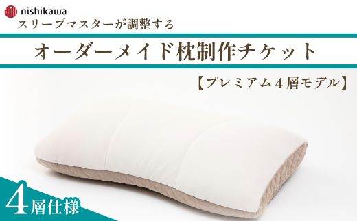 【プレミアム４層モデル】 スリープマスターが調整するオーダーメイド枕制作チケット | ふとんや山崎 寝具山崎屋 山崎 オーダーまくら オーダー枕 オーダーメイド オリジナル 寝具 枕 睡眠 スリープマスター 自由自在 西川オーダーメイドまくら 埼玉県 東松山市
