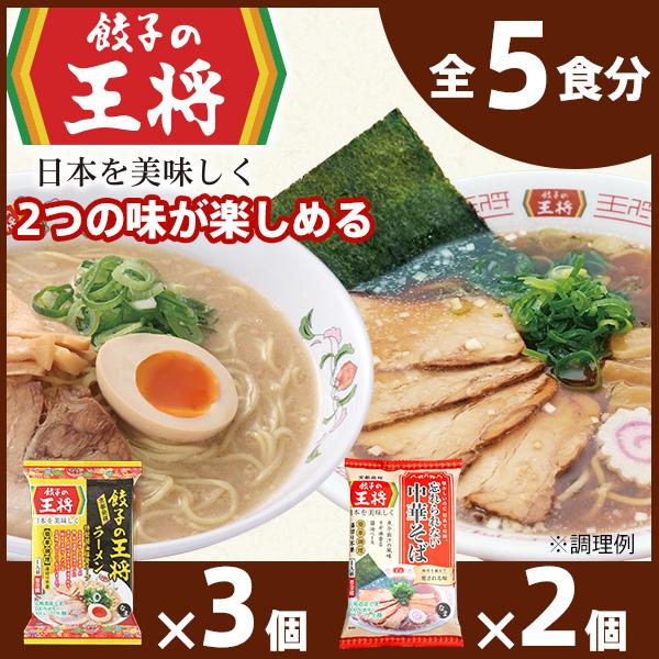 【餃子の王将】公式餃子の王将ラーメン本格生麺 取り寄せ2つの味が楽しめる5パックセット（醤油豚骨 3パック、忘れられない中華そば 2パック）｜ 5食 ラーメン 生麺 なま麺 醤油 しょうゆ 豚骨 とんこつ 冷蔵 おすすめ オススメ 人気 餃子 簡単 調理 リピート リピーター お店 再現 