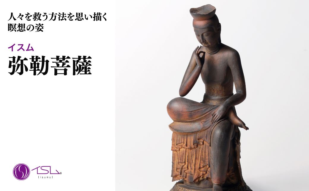 イスム 弥勒菩薩 | 仏像 守護神 風水 金運 開運 厄除け 本格 仏教 アート デザイン お守り 縁起物 美術 東松山イスム 仏像フィギュア インテリア仏像 埼玉県 東松山市