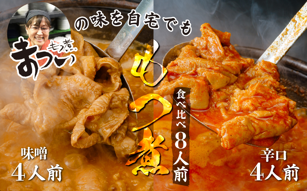 【只今注文殺到中の為発送まで最大4か月お時間をいただいております】 もつ煮のまつい本店 国産豚もつ使用！とろけるほど柔らかい究極のもつ煮 2種食べ比べセット 味噌・辛口 各2袋 （各500g×計4袋）| 厳選 逸品 秘伝 国産 豚 豚肉 もつ モツ まつい 食べ比べ 冷蔵 美味しい