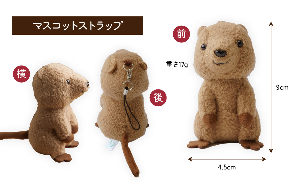 クオッカぬいぐるみ＆ストラップセット | ぬいぐるみ キーホルダー ストラップ クオッカ こども動物自然公園 プレゼント オリジナル グッズ ホビー 動物 かわいい クオッカグッズ 埼玉県こども自然動物公園 埼玉県 東松山市