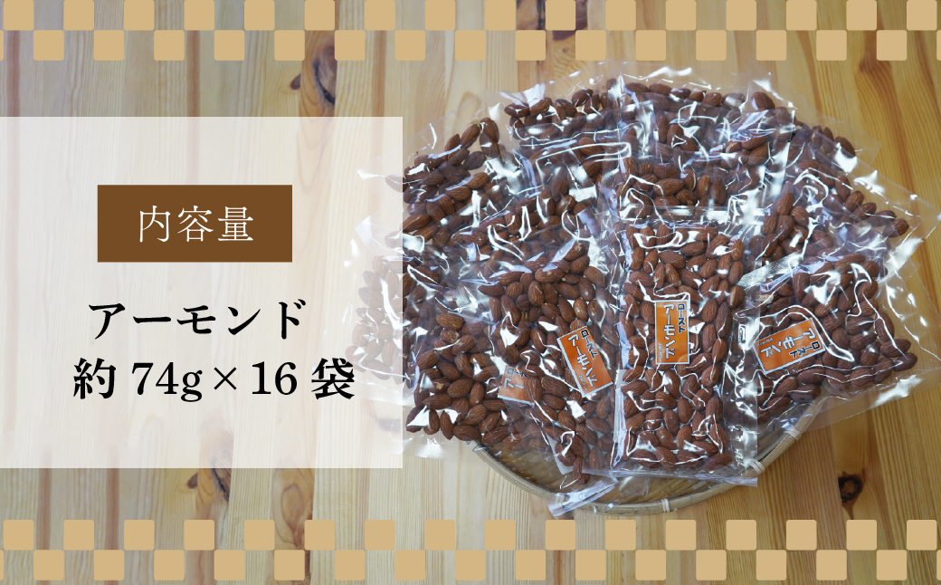 ローストアーモンド 16袋 約74g/袋 計約1184g | アーモンド おつまみ ナッツ類 栄養 たんぱく質 食物繊維 無塩 自家焙煎 タンパク質 コレステロール 香ばしい お菓子 コーヒータイム お酒 ギフト プレゼント おすそ分け 贈答用 ネイブルホリコシ 埼玉県 東松山市