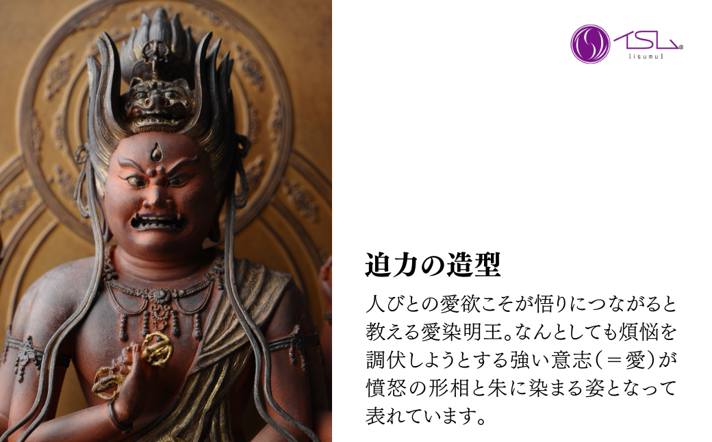 イスム 愛染明王 | 仏像 守護神 風水 金運 開運 厄除け 本格 仏教 アート デザイン お守り 縁起物 美術 東松山イスム 仏像フィギュア インテリア仏像 埼玉県 東松山市