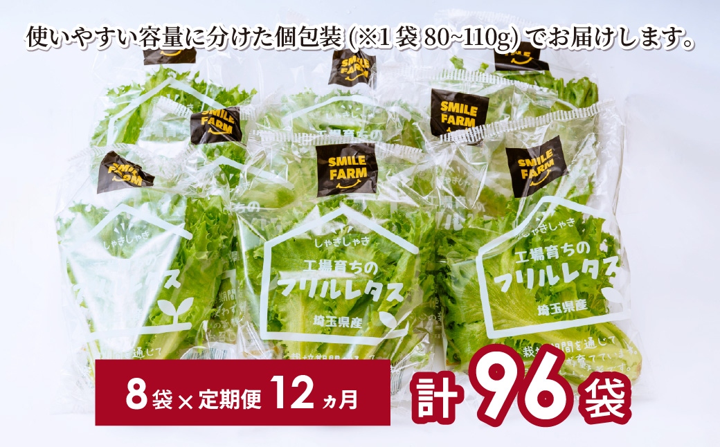 【定期便12ヶ月】 ＜洗わず食べられる・室内水耕栽培＞ フリルレタス 8袋(80～110g/袋)×12ヶ月 計96袋 | レタス 洗わずに食べられる 大容量 新鮮レタス オーガニック野菜 無農薬 野菜直送 フレッシュ サラダ用野菜 健康志向 こだわり フレッシュ 産地直送 食品ギフト セット 緑黄色野菜 新鮮 安心野菜 旬 低カロリー レタスボウル カロテン 定期便12ヶ月 埼玉県 東松山市