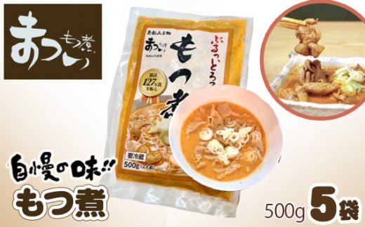 国産豚もつ使用！とろけるほど柔らかい究極のもつ煮 500g×5袋セット【 厳選 逸品 秘伝 もつ煮 モツ煮 国産 豚 豚肉 もつ モツ もつ煮のまつい 冷蔵 美味しい 】 