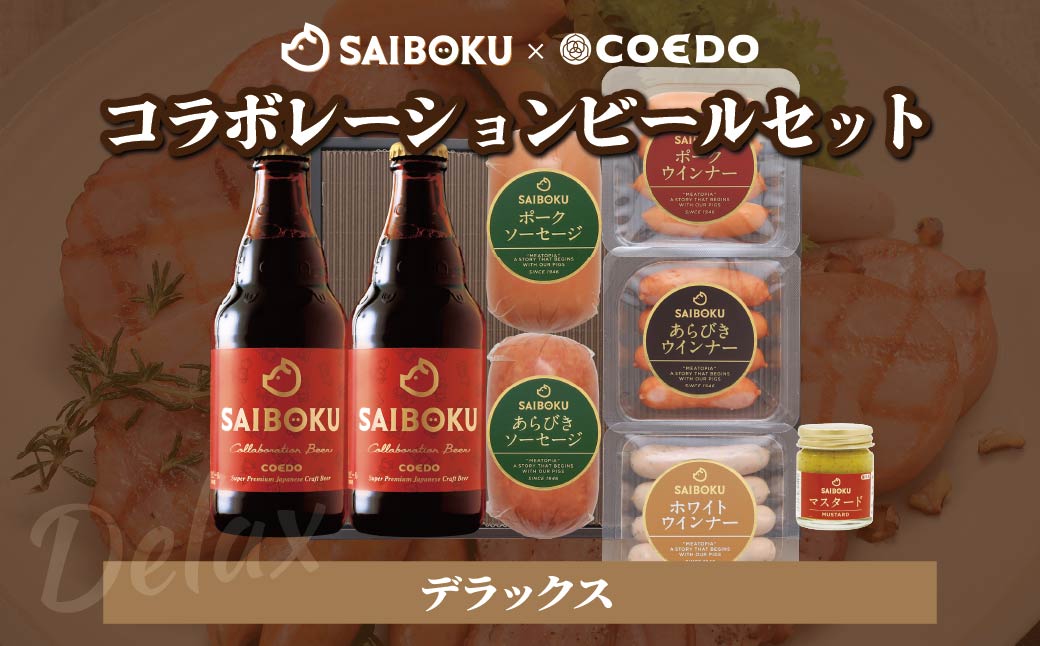 SAIBOKU×COEDO コラボレーションビールセット (デラックス)【熨斗希望】 | サイボク コエドビール ビール クラフトビール 地ビール ギフト 内祝い 結婚祝い お返し 贈答品 誕生日 お取り寄せ ウインナー 豚肉 お酒 おつまみ 詰め合わせ 埼玉県 東松山市