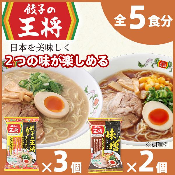 【餃子の王将】公式餃子の王将ラーメン本格生麺 取り寄せ2つの味が楽しめる5パックセット（醤油豚骨 3パック、味噌 2パック）｜ 5食 ラーメン 生麺 なま麺 醤油 しょうゆ 豚骨 とんこつ 冷蔵 おすすめ オススメ 人気 餃子 簡単 調理 リピート リピーター お店 再現 