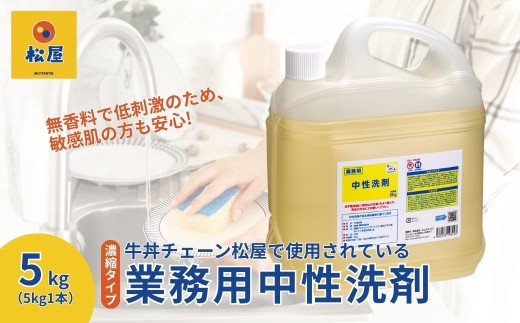 【5kg×1本】業務用 中性洗剤 牛丼チェーン松屋フーズで使用 | 中性洗剤 洗剤 食器用 食器用洗剤 食器 台所 台所用洗剤 台所洗剤 万能洗剤 キッチン用 キッチン用洗剤 家庭用 業務用 液体 環境配慮 油汚れ 落ちる 大容量 飲食店 無香料 低刺激 中性 松屋 松のや 牛丼チェーン 埼玉県 東松山市