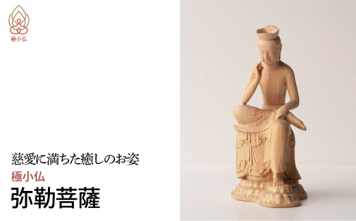 極小仏 弥勒菩薩 | 仏像 守護神 本格 高級 フィギュア コレクション レプリカ アート 仏教 インテリア雑貨 ギフト プレミアム 置物 家庭用 木彫 細密 極小 手のひらサイズ 彫刻 ツゲ 美術 埼玉県 東松山市