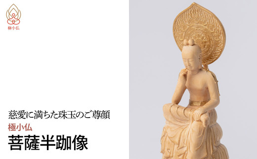 極小仏 菩薩半跏像 | 仏像 守護神 本格 高級 フィギュア コレクション レプリカ アート 仏教 インテリア雑貨 ギフト プレミアム 置物 家庭用 木彫 細密 極小 手のひらサイズ 彫刻 ツゲ 美術 埼玉県 東松山市