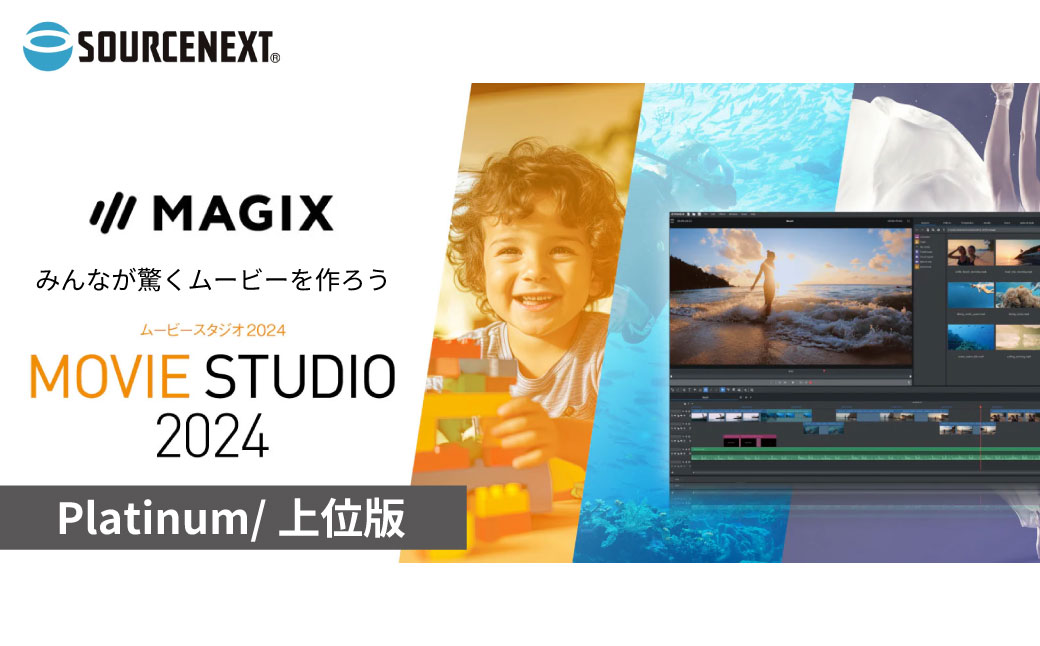 ビデオ編集ソフト「Movie Studio 2024 Platinum」 | MovieStudio2024 動画編集ソフト 映像編集 動画作成 ビデオ編集 高画質編集 エフェクト追加 動画加工 カット編集 4K対応 マルチトラック編集 グリーンバック合成 モーショントラッキング BGM追加 YouTube動画作成 初心者向け プロ仕様 Windows対応 ソースネクスト 埼玉県 東松山市
