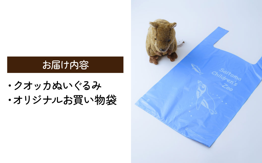 クオッカぬいぐるみ | ぬいぐるみ クオッカ こども動物自然公園 プレゼント オリジナル グッズ ホビー 動物 小サイズ かわいい クオッカグッズ 埼玉県こども自然動物公園 埼玉県 東松山市