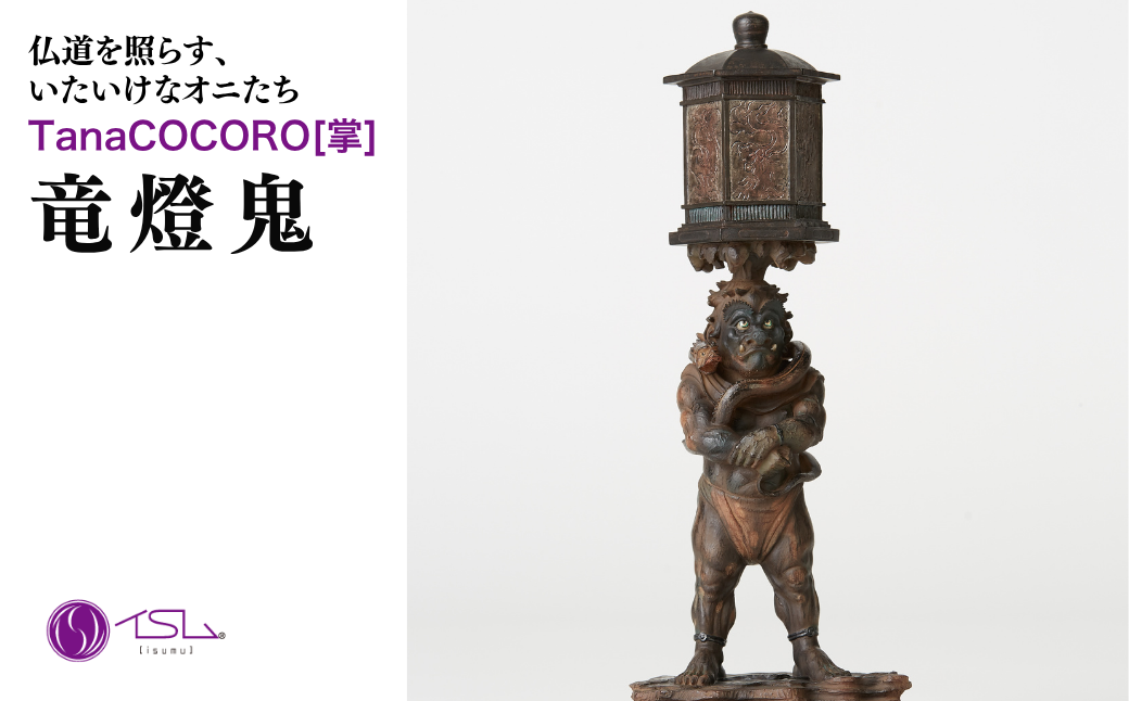 TanaCOCORO[掌] 竜燈鬼 | 仏像 守護神 風水 金運 開運 厄除け 本格 仏教 高級 アート デザイン お守り 縁起物 美術 インテリア雑貨 プレミアム 置物 家庭用 東松山イスム 仏像フィギュア インテリア仏像 株式会社MORITA 埼玉県 東松山市