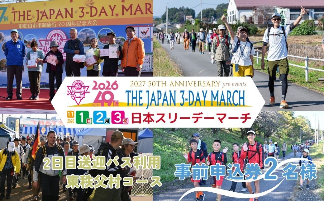 【2日目送迎バス利用 東秩父村コース】2026日本スリーデーマーチ事前申込券 （2人分）【11月1日～3日】 | スリーデーマーチ イベント ウォーキング ウオーキング 国際イベント 世界2番目 運動 スポーツ 健康 健康志向 親子 親子参加 親子イベント 家族 家族参加 リピート リピーター アクティブ シニア 健康イベント 参加チケット チケット おすすめ 人気 ボランティア 東松山市 埼玉県