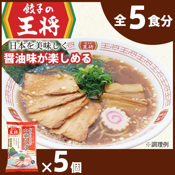 [餃子の王将]公式餃子の王将ラーメン 本格生麺 忘れられない中華そば5パックセット | 5食 ラーメン 生麺 なま麺 醤油 しょうゆ 豚骨 とんこつ 冷蔵 おすすめ オススメ 人気 餃子 簡単 調理 リピート リピーター お店 再現